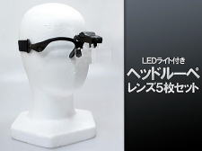 LEDライト付きヘッドルーペ（レンズ5枚セット）