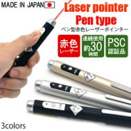 ペン型赤色レーザーポインター