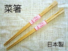 天然木　国産菜箸（白）