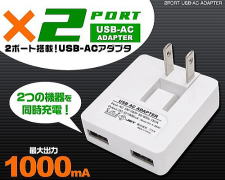 USB→コンセント変換充電アダプター