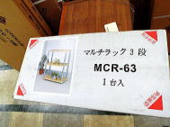 マルチラック3段　MCR-63