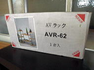 AVラック　AVR-62