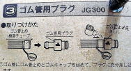 JG300 ゴム管用プラグ