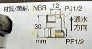 PV-81　逆止弁ニップル
