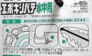 エポキシパテ　水中用