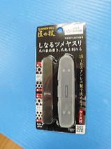G-1043 しなるツメヤスリ