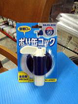 プラテック　ポリ缶用コック