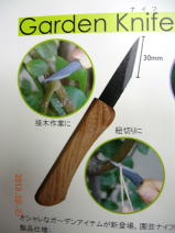 三木　Garden Knife（ストレート）