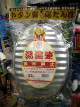トタン湯たんぽ　3.4型