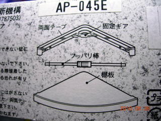 AP-045　ツッパリ三角棚