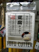 TFC1　豆腐カッター
