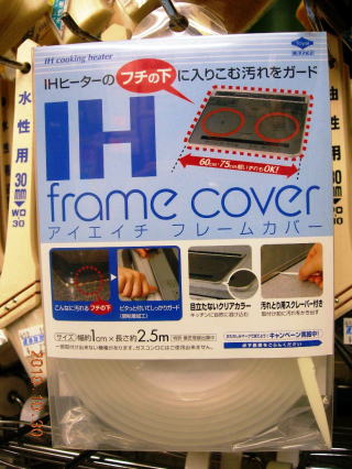 電磁調理器（IH）用フレームカバー