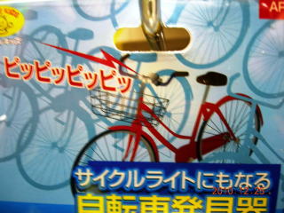 自転車発見器