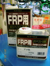 FRP用ポリベスト主剤、硬化剤、洗浄剤（アセトン）、FRP用離型剤 