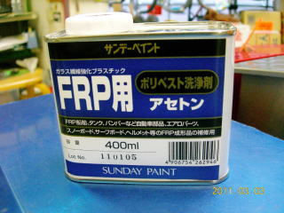 FRP用ポリベスト主剤、硬化剤、洗浄剤（アセトン）、FRP用離型剤 