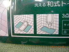 洗える和式トイレマット3点セット（ハーバルマーケット）