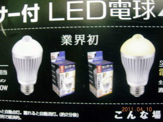 人センサー付LED電球40型