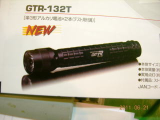 GTR-132T　LEDハンディトーチ