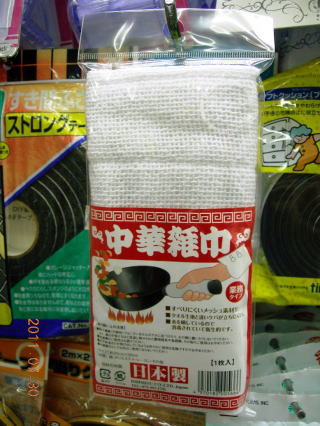 中華雑巾