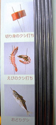 C-4217　魚串35cm（ケース付）