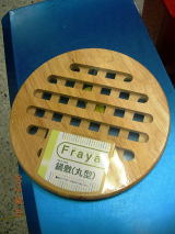 フレア　木製鍋敷（丸型）