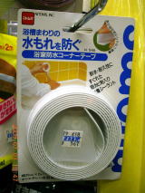 浴室防水コーナーテープ
