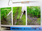 宮脇型草削りホー　M-2