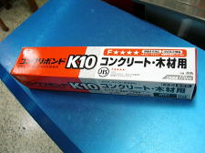 コンクリボンドK10（コンクリート・木材用）