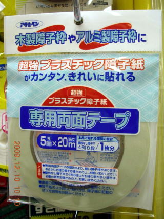 プラスチック障子紙専用両面テープ