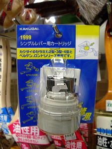 KAKUDAI シングルレバー用カートリッジ 1999