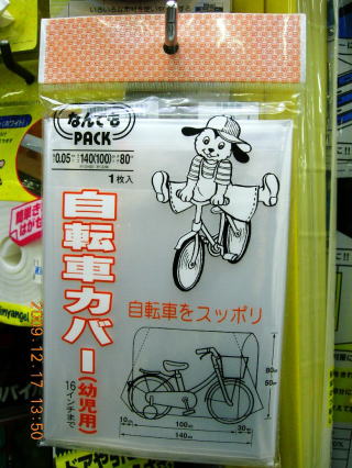 自転車カバー　幼児用