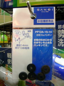 PP12A-1S-14　水栓ゴムパッキン