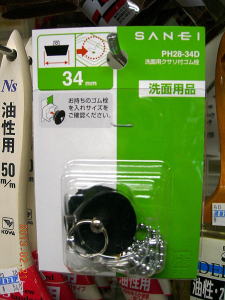 洗面用クサリ付きゴム栓　PH28-34D（洗面台の栓）