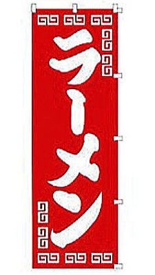 のぼり旗（ラーメン）　K-001