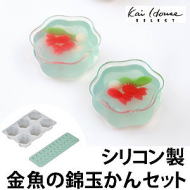 和菓子のシリコン型（金魚鉢セット）