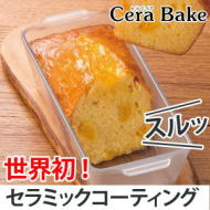 セラベイク　パウンドケーキ型（M）