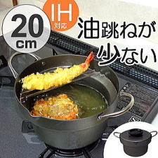 油の飛び散りにくい天ぷら鍋20cm