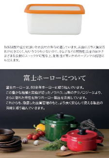 富士ホーロー　オランジェ角型容器