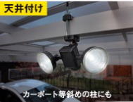1.3W×2灯フリーアーム式LEDソーラーセンサーライト