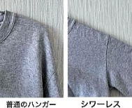 超伸縮ハンガー　シワーレス