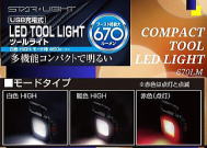 USB充電式　LEDツールライト