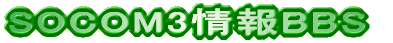 SOCOM3���BBS