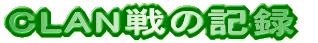 CLAN��̋L�^
