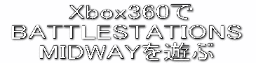  Xbox360  BATTLSTATIONS   MIDWAYV  