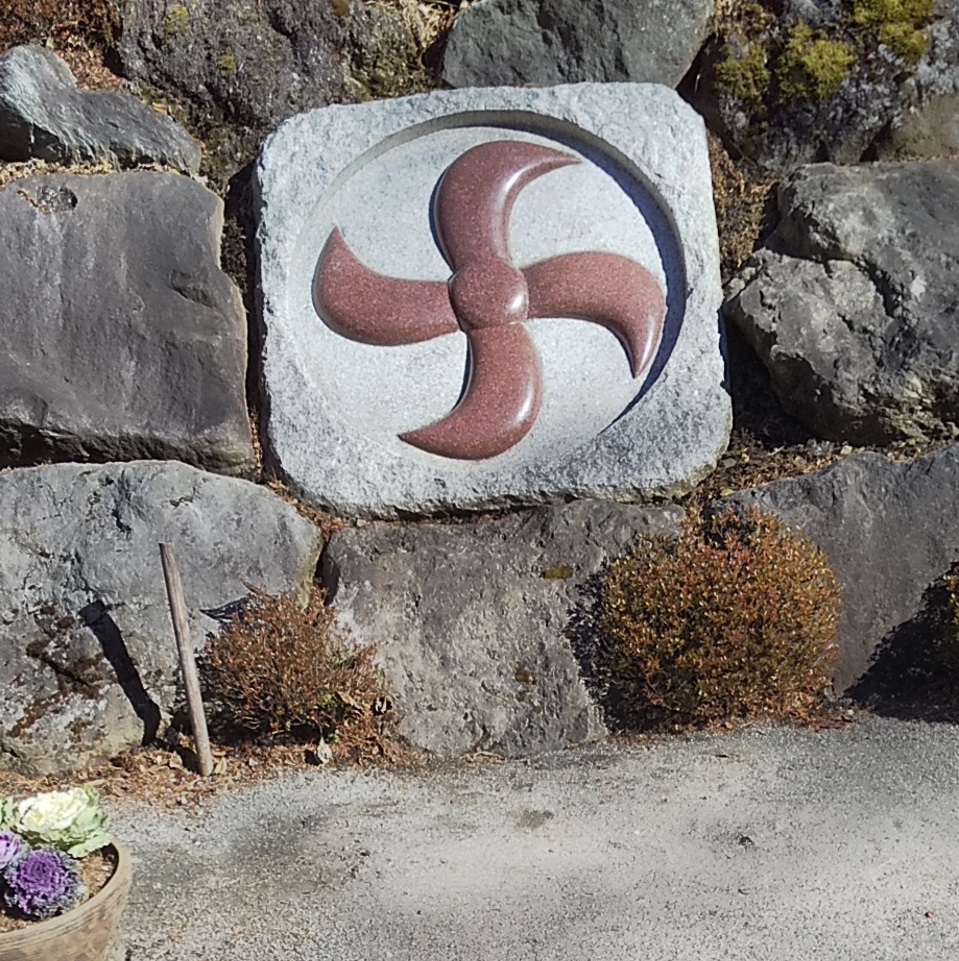 石垣に埋められていた不二阿祖山太神宮のスワスチカの写真