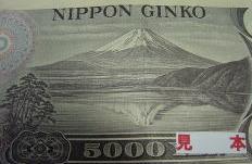 千円札の逆さ富士