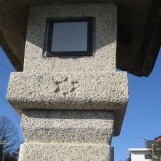 撤去された伊勢神宮の六芒星が刻まれた石灯籠の写真