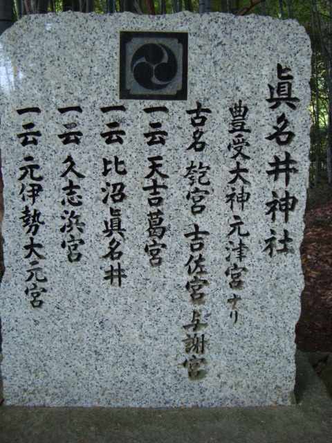 眞名井神社の石碑