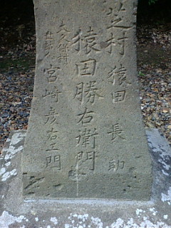 息栖神社の猿田彦の碑