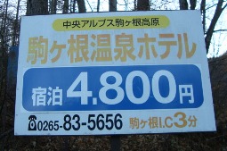 駒ヶ根温泉ホテルの看板。宿泊；4800円と書いてある